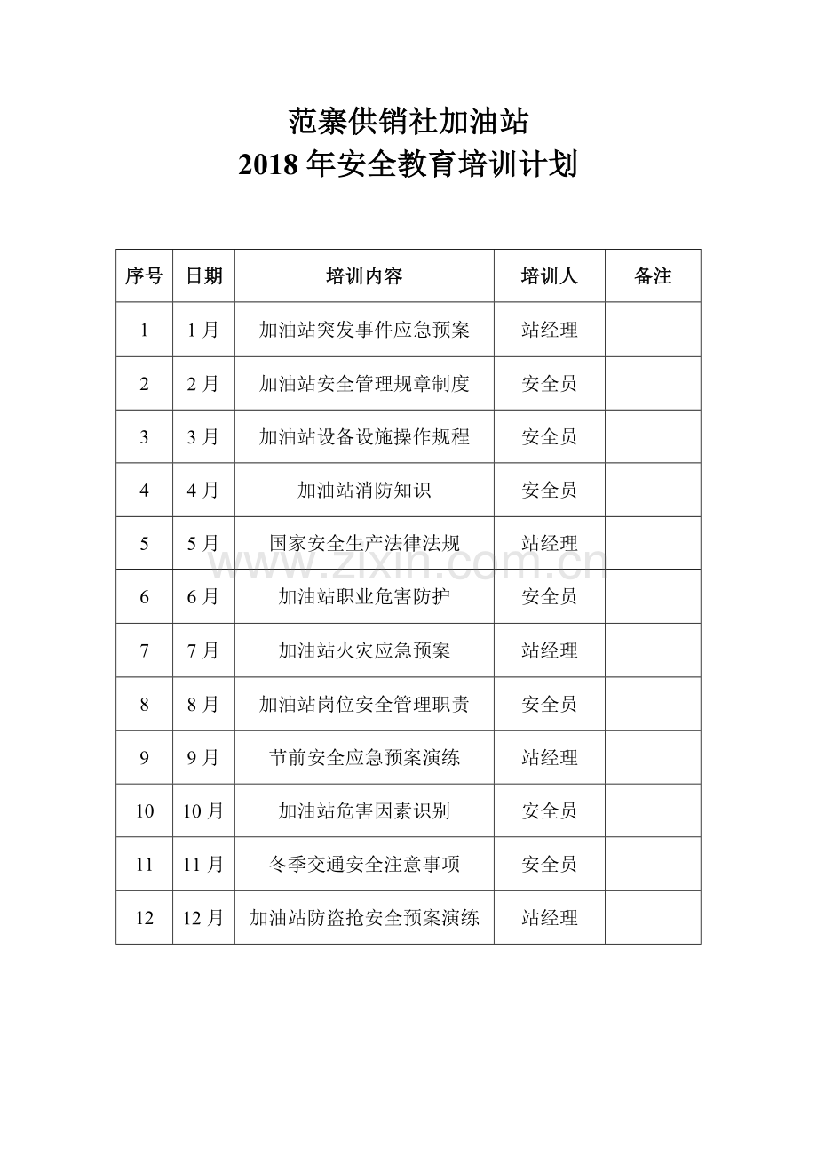 加油站安全教育培训计划.doc_第1页