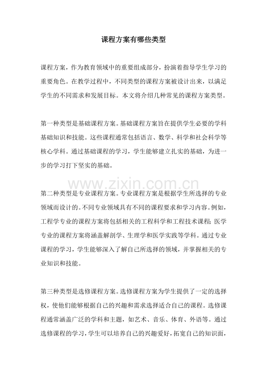 课程方案有哪些类型.docx_第1页