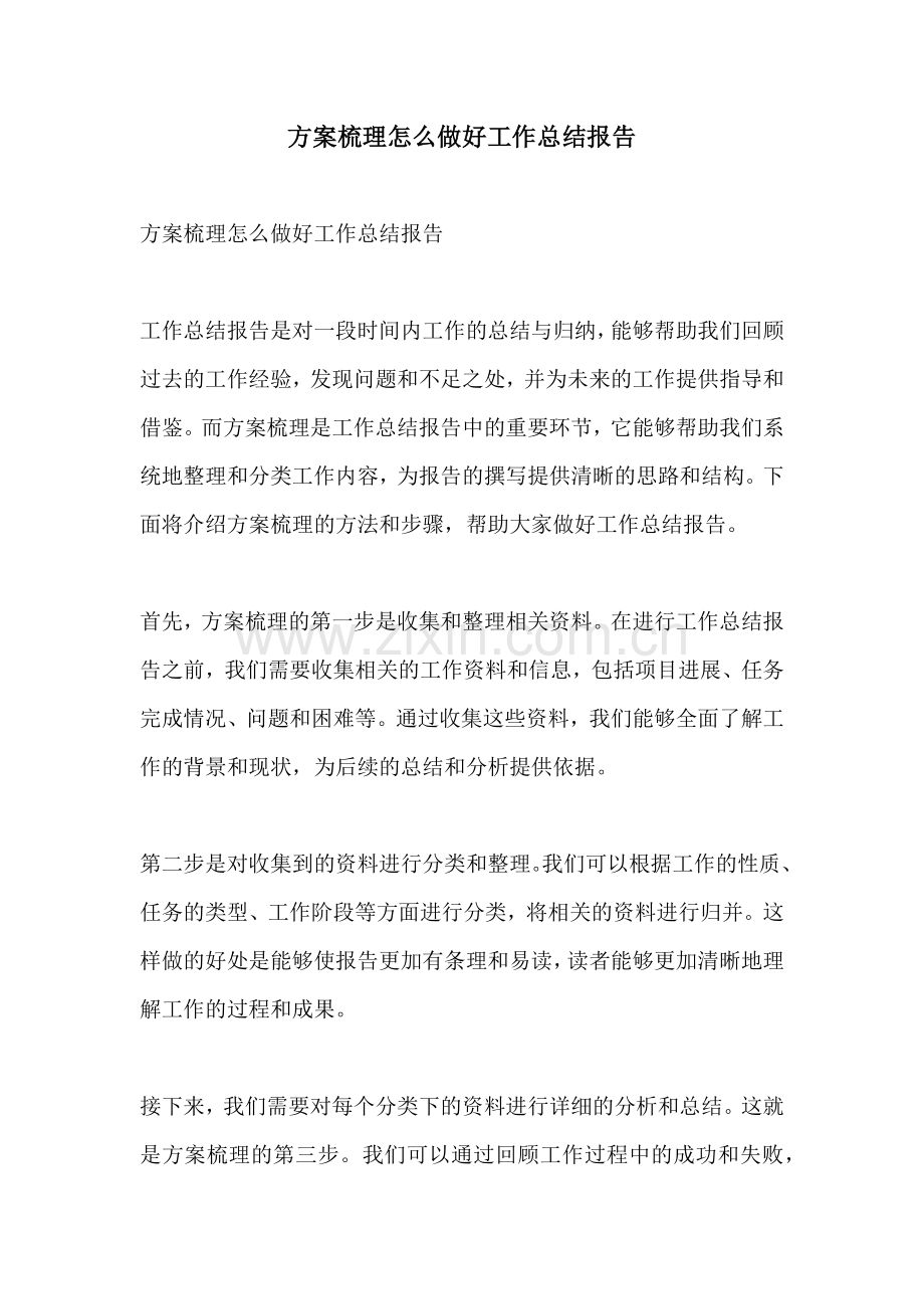 方案梳理怎么做好工作总结报告.docx_第1页