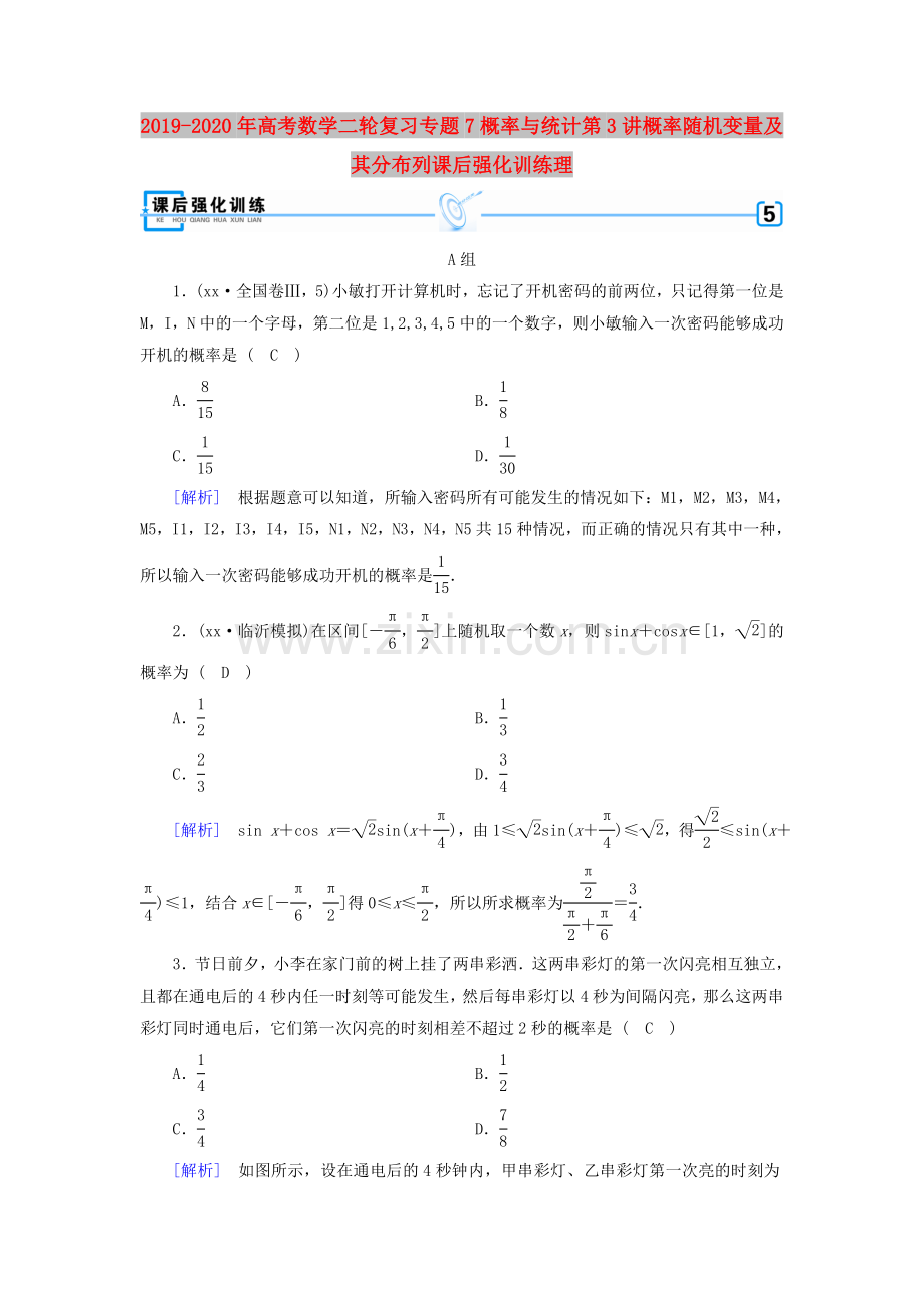 2019-2020年高考数学二轮复习专题7概率与统计第3讲概率随机变量及其分布列课后强化训练理.doc_第1页