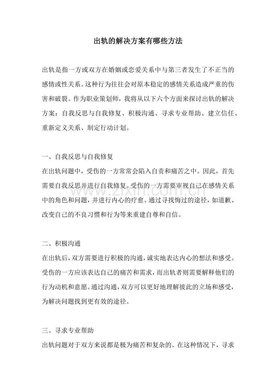 出轨的解决方案有哪些方法.docx_第1页