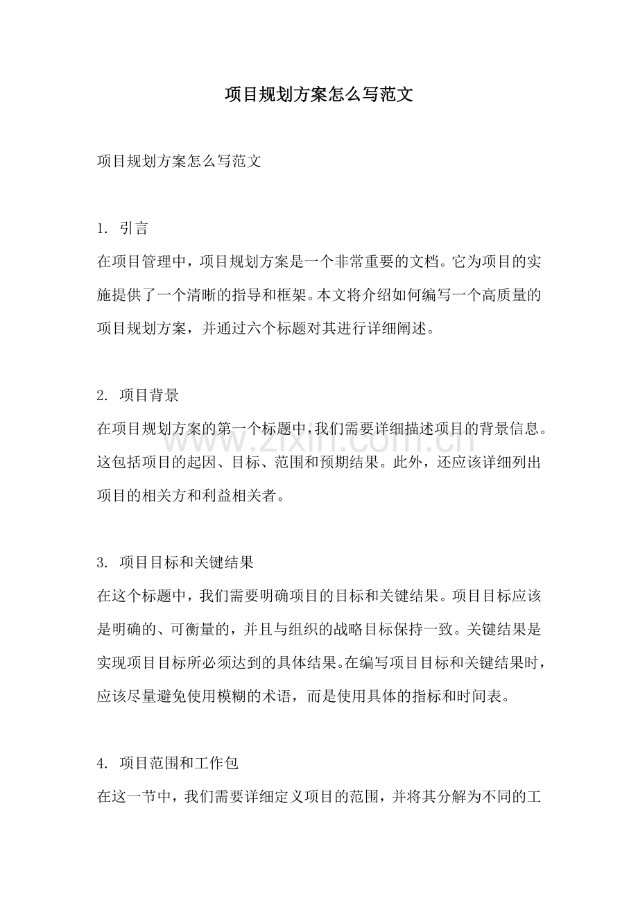 项目规划方案怎么写范文.docx_第1页