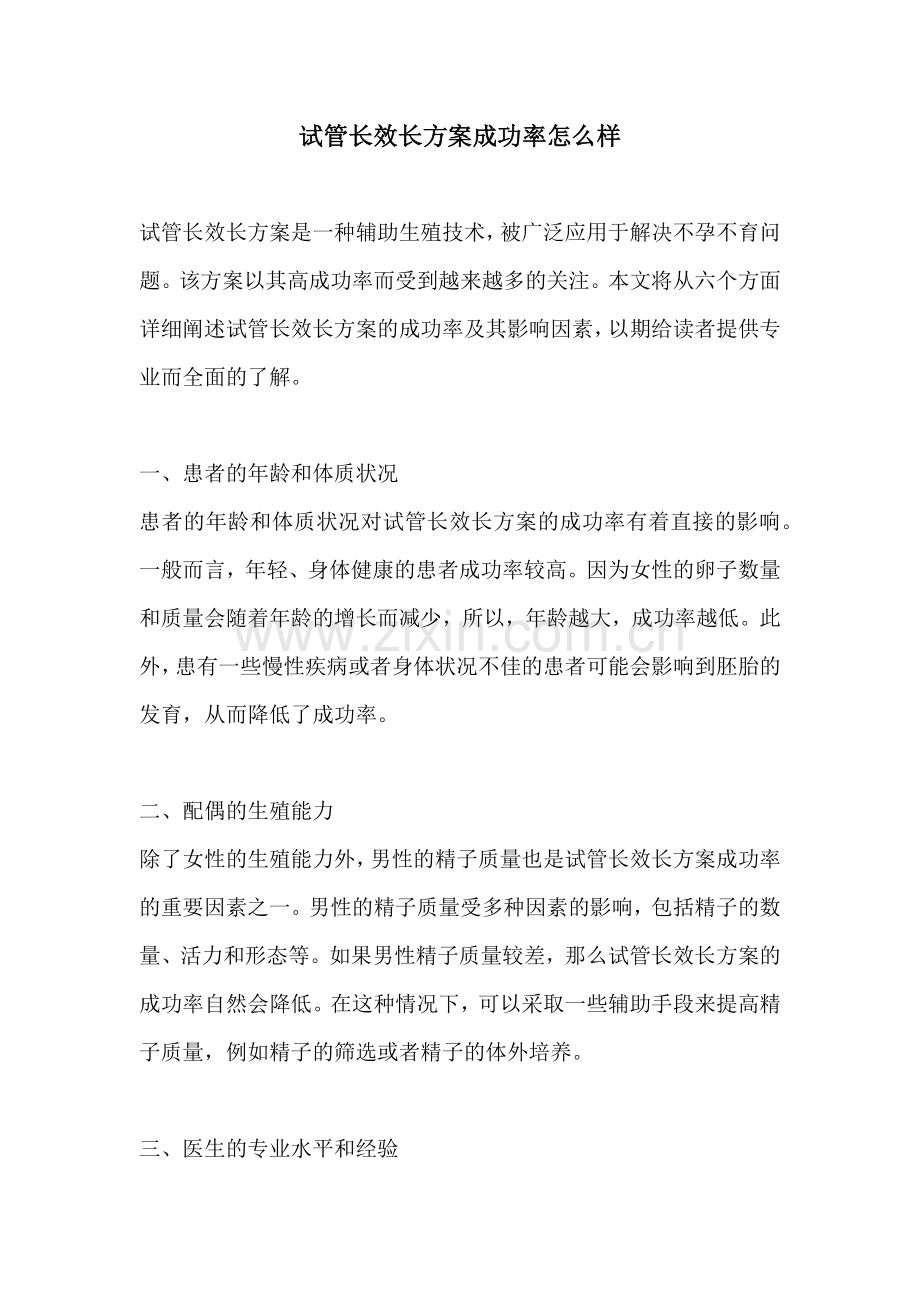 试管长效长方案成功率怎么样.docx_第1页