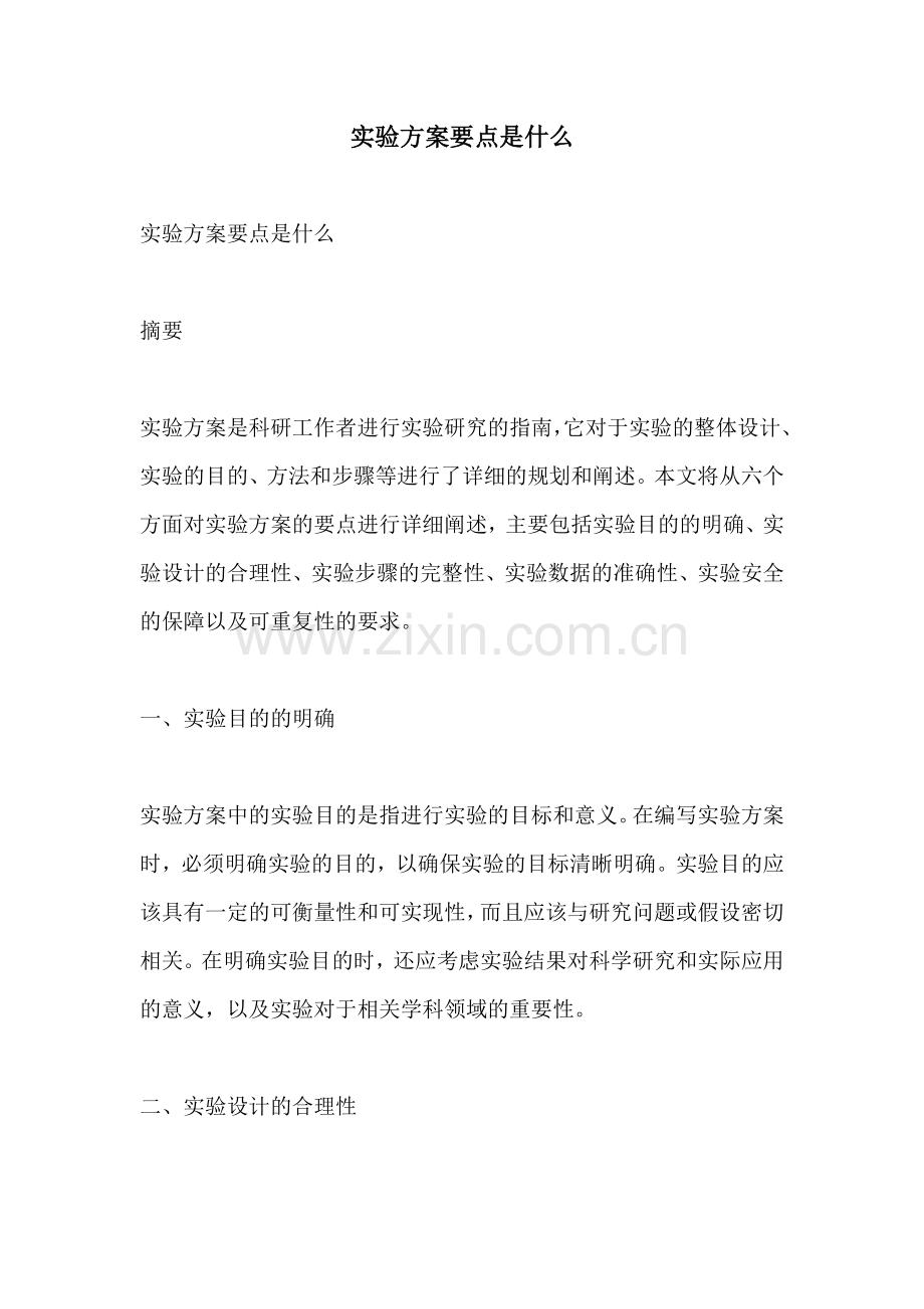 实验方案要点是什么.docx_第1页