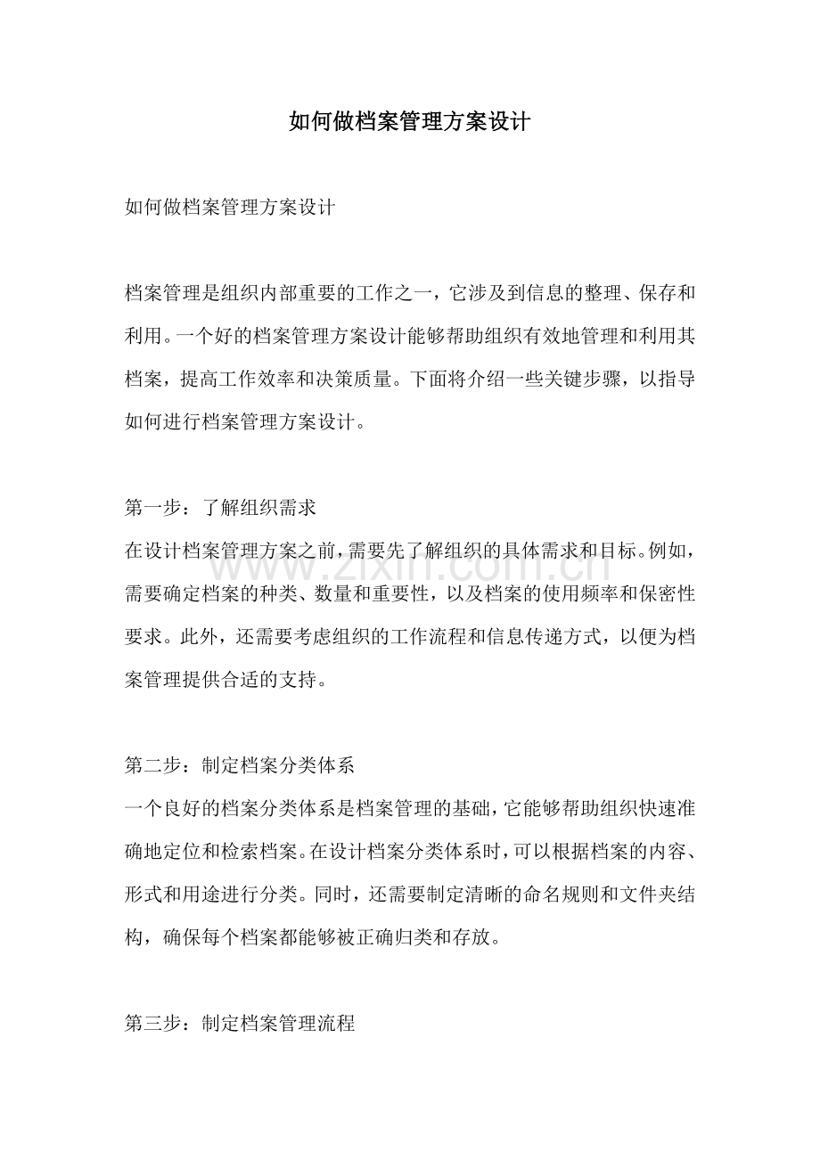 如何做档案管理方案设计.docx_第1页