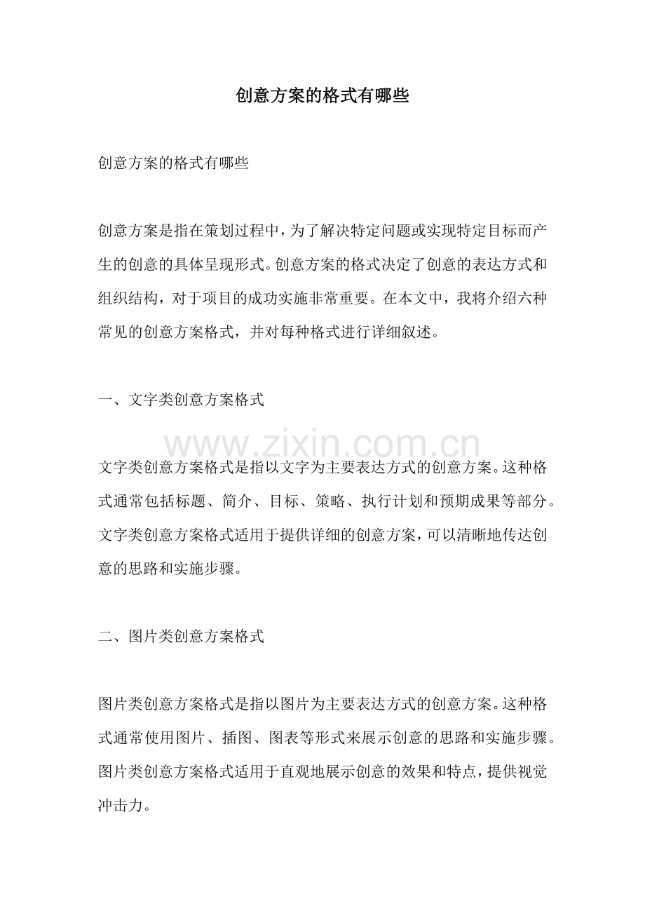 创意方案的格式有哪些.docx_第1页