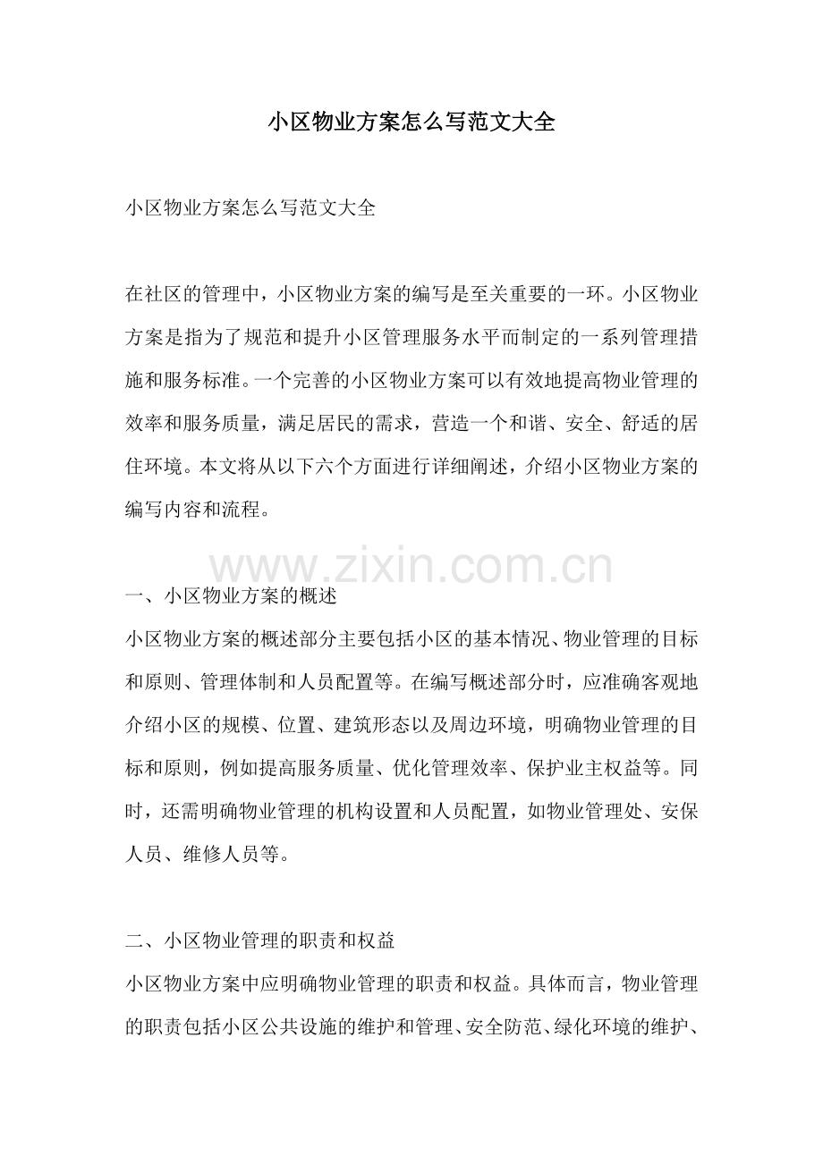 小区物业方案怎么写范文大全.docx_第1页