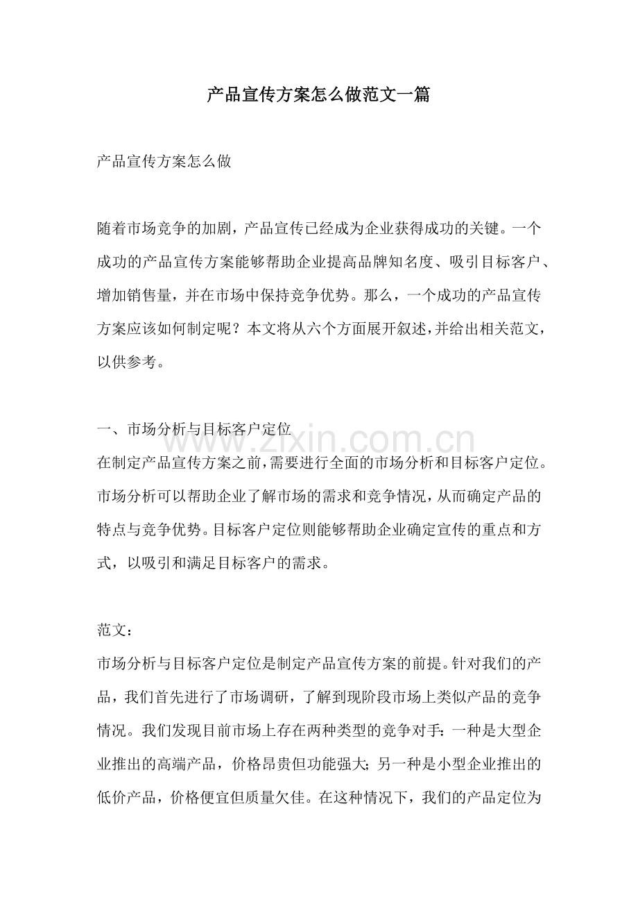 产品宣传方案怎么做范文一篇.docx_第1页