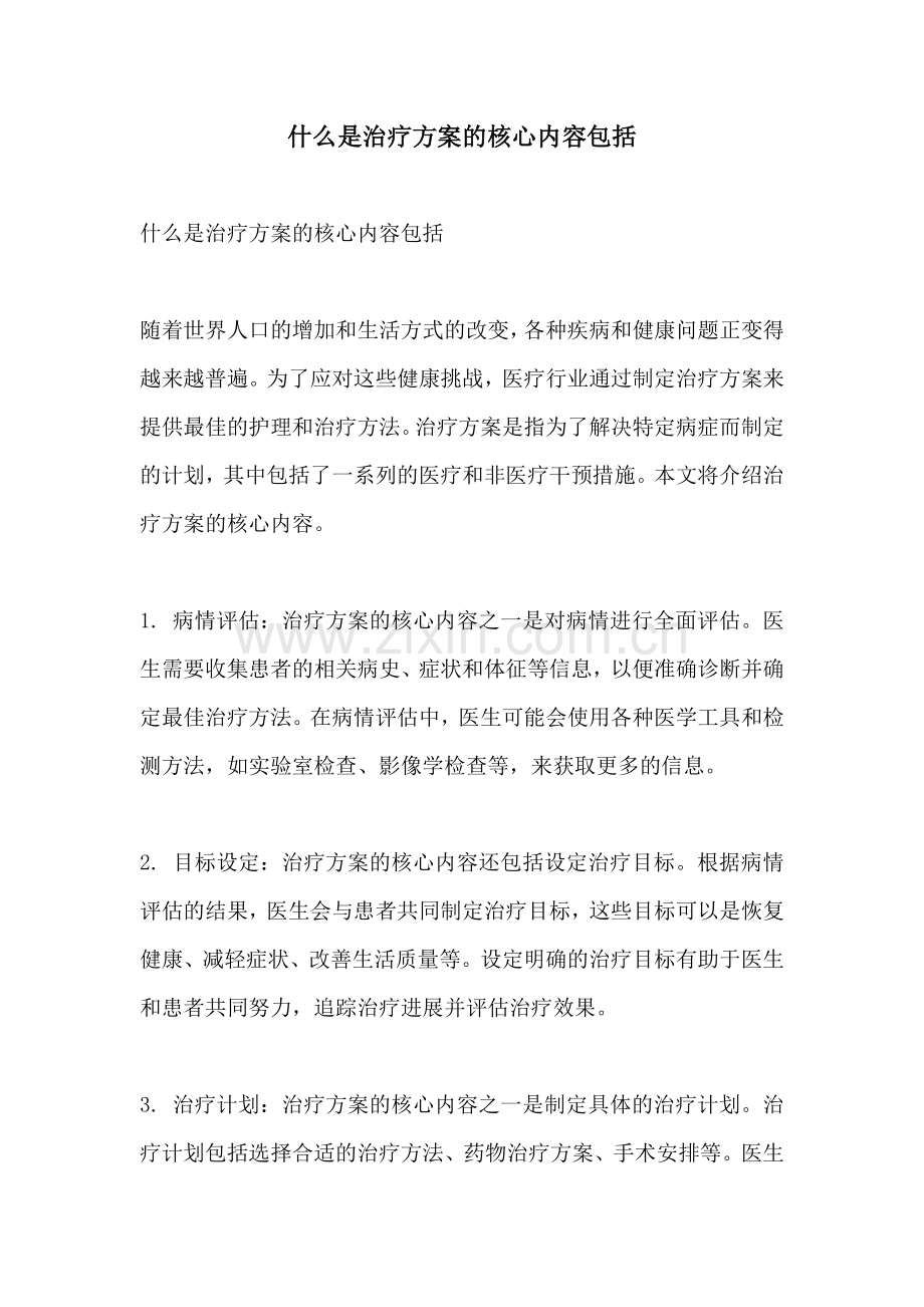 什么是治疗方案的核心内容包括.docx_第1页