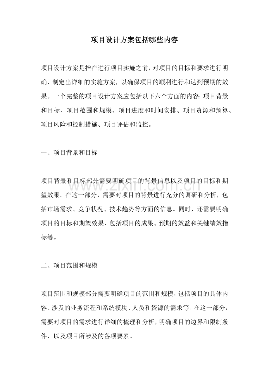 项目设计方案包括哪些内容.docx_第1页