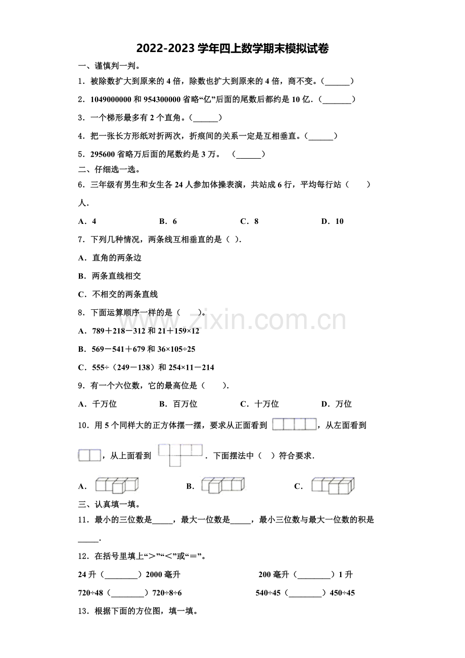 石家庄市晋州市2022年数学四上期末质量检测模拟试题含解析.doc_第1页