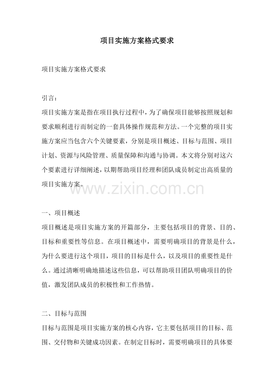 项目实施方案格式要求.docx_第1页