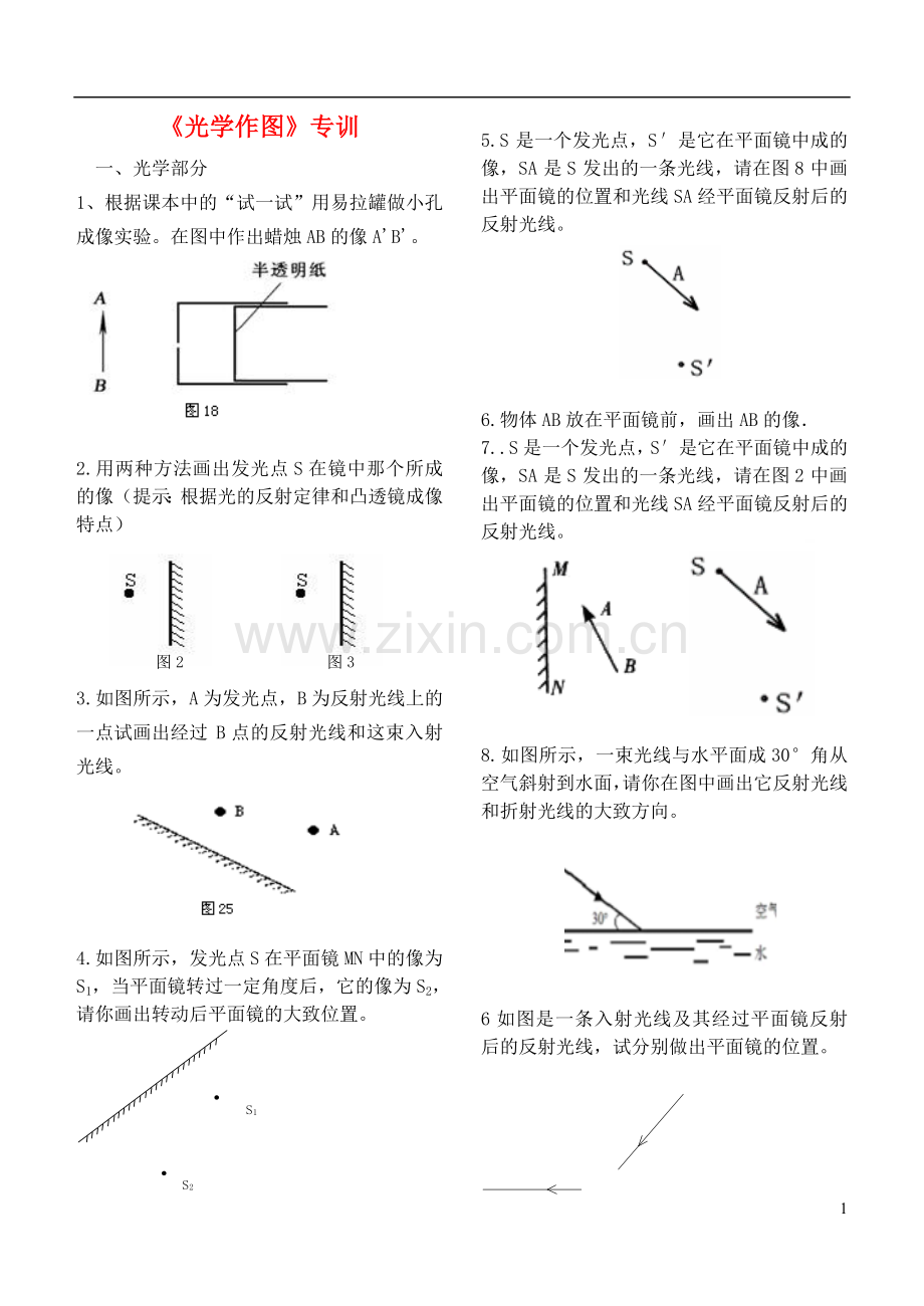 山东省邹平县实验中学2013届九年级物理全册《光学作图》专题训练(无答案)-新人教版.doc_第1页