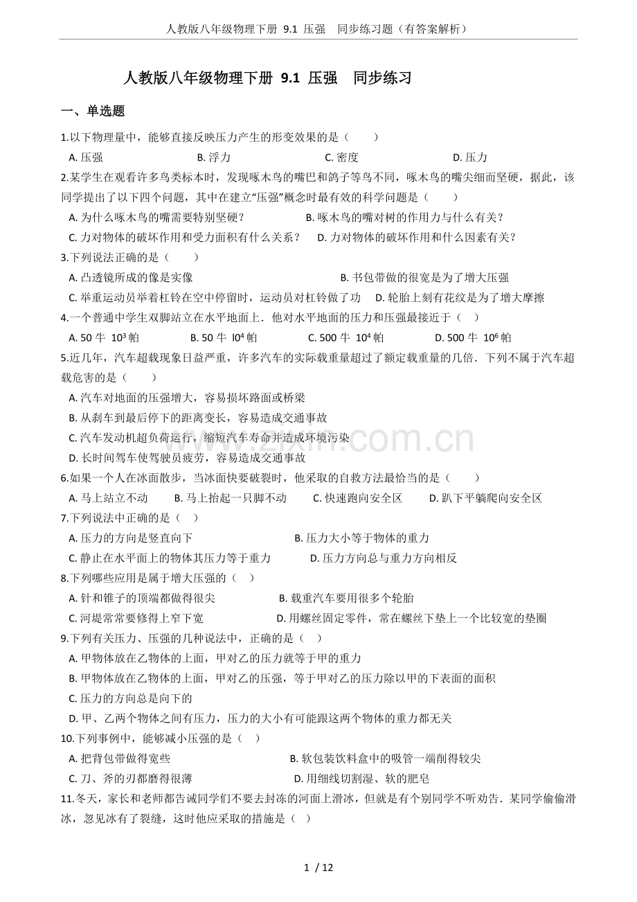 人教版八年级物理下册9.1压强同步练习题(有答案解析).doc_第1页