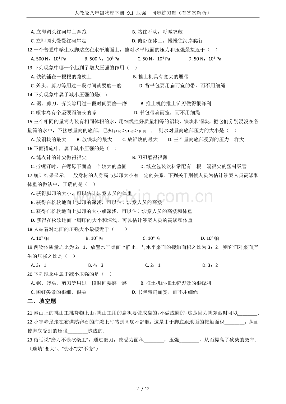 人教版八年级物理下册9.1压强同步练习题(有答案解析).doc_第2页