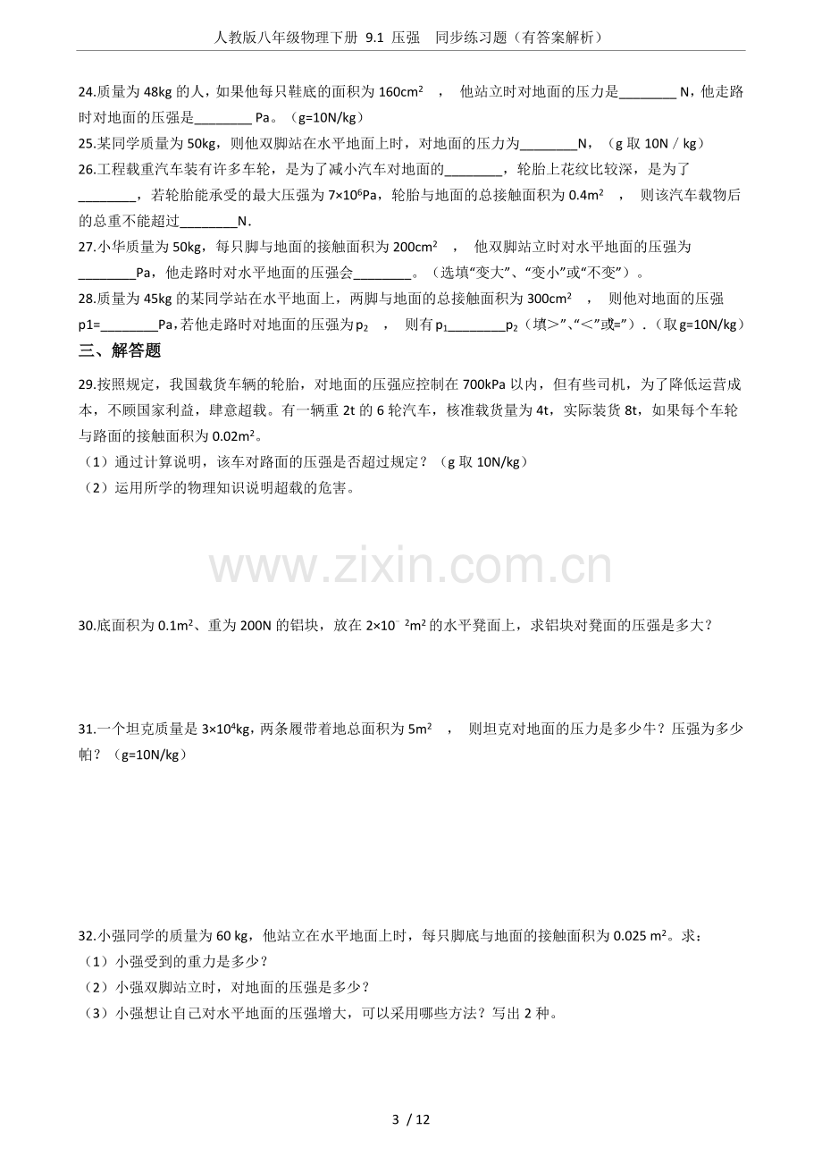 人教版八年级物理下册9.1压强同步练习题(有答案解析).doc_第3页