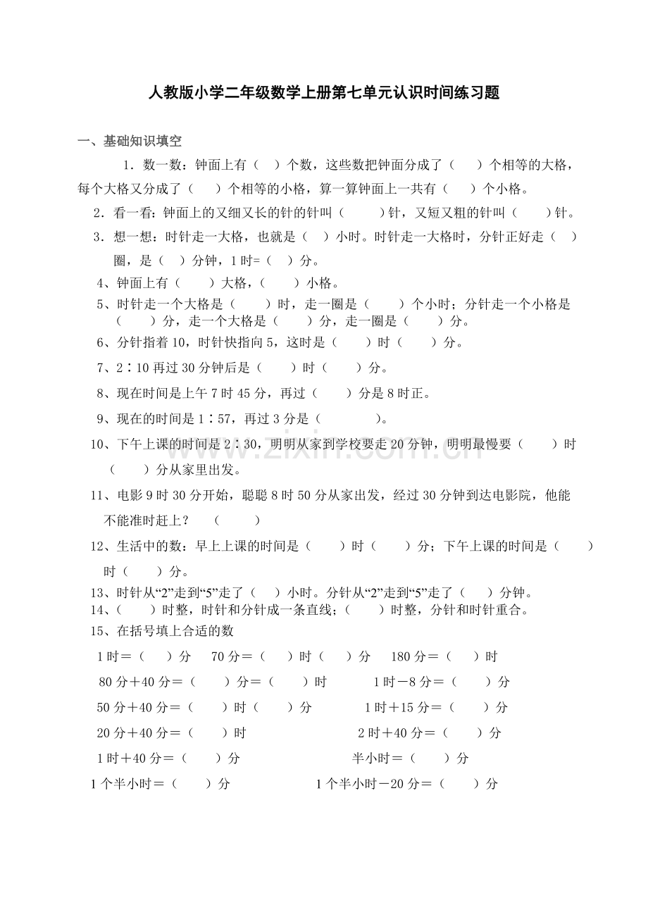 人教版小学二年级数学上册第七单元认识时间单元练习题.doc_第1页