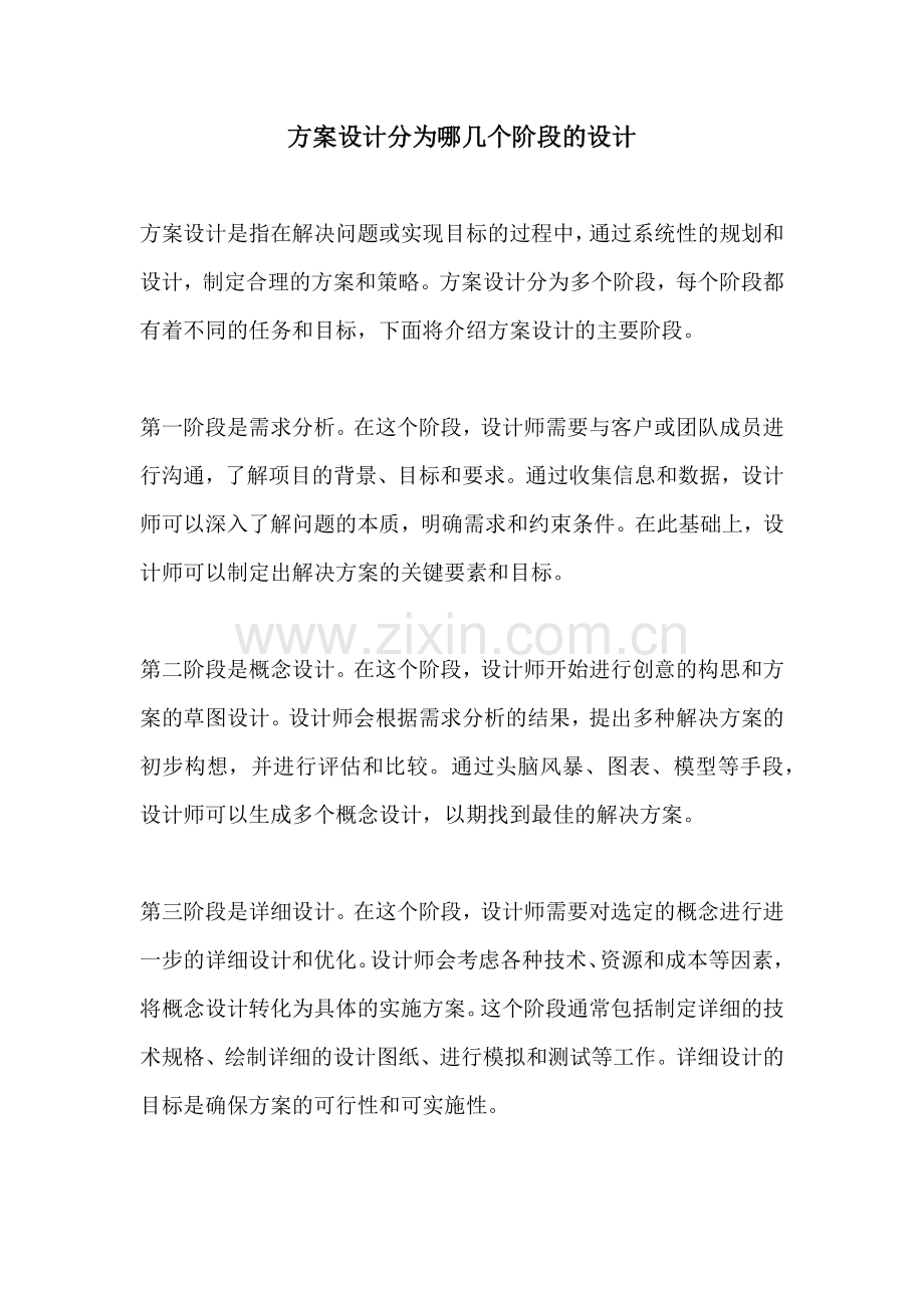 方案设计分为哪几个阶段的设计.docx_第1页