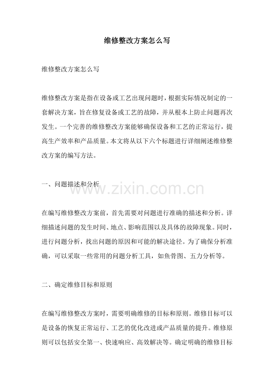 维修整改方案怎么写.docx_第1页