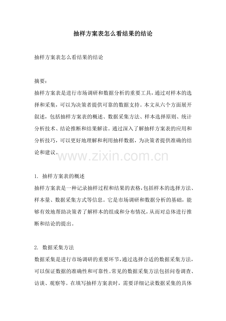 抽样方案表怎么看结果的结论.docx_第1页