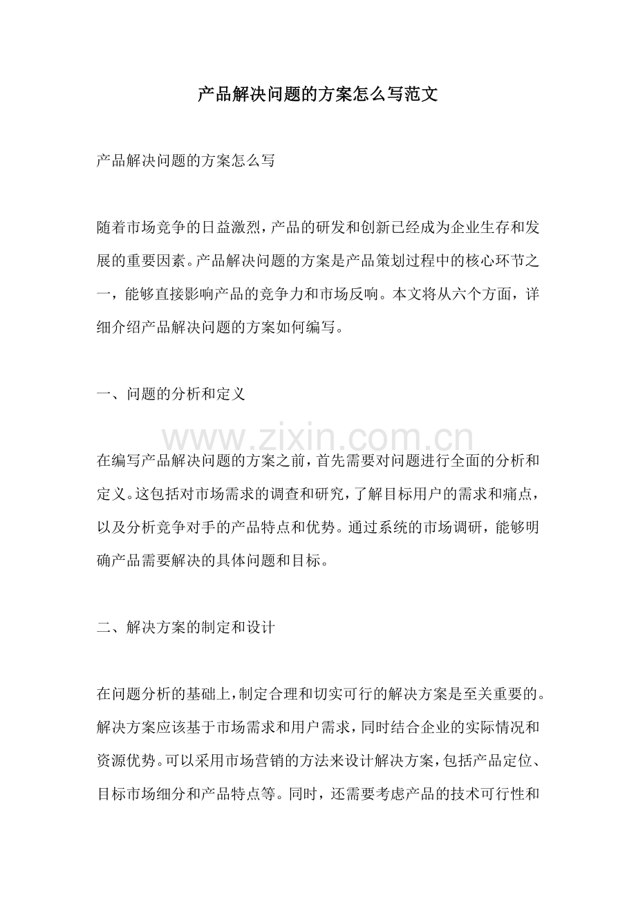 产品解决问题的方案怎么写范文.docx_第1页