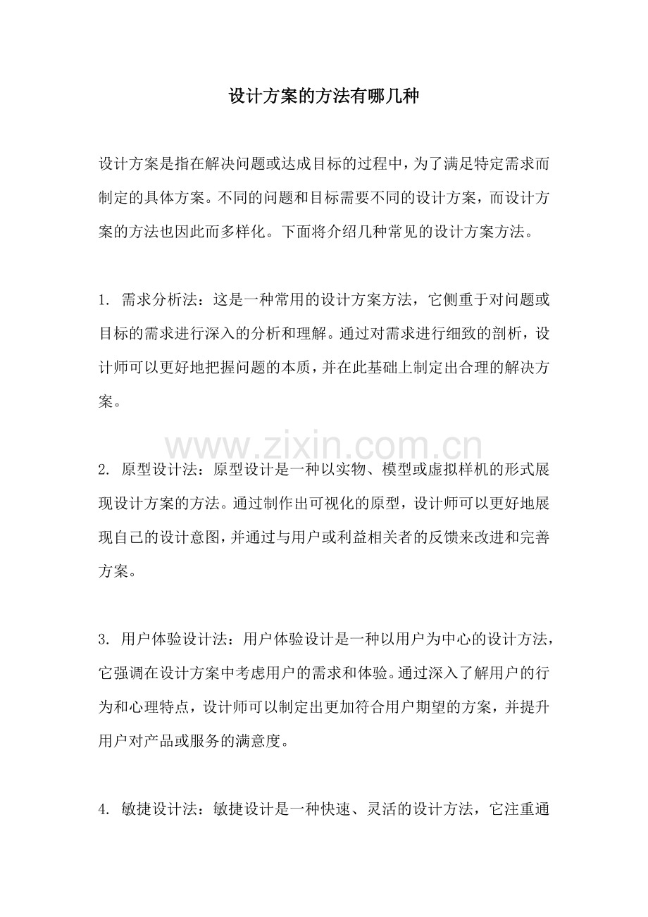 设计方案的方法有哪几种.docx_第1页