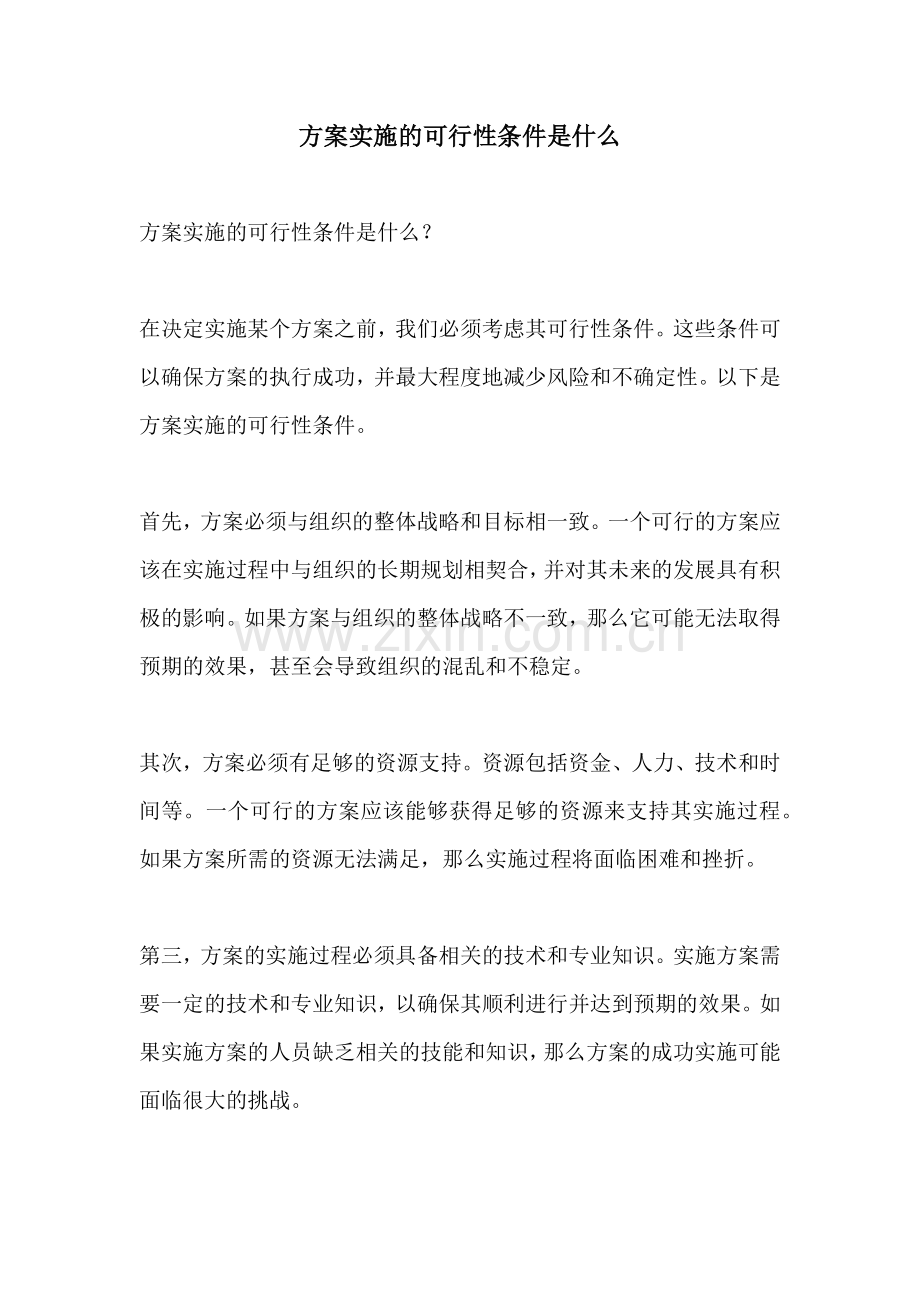 方案实施的可行性条件是什么.docx_第1页