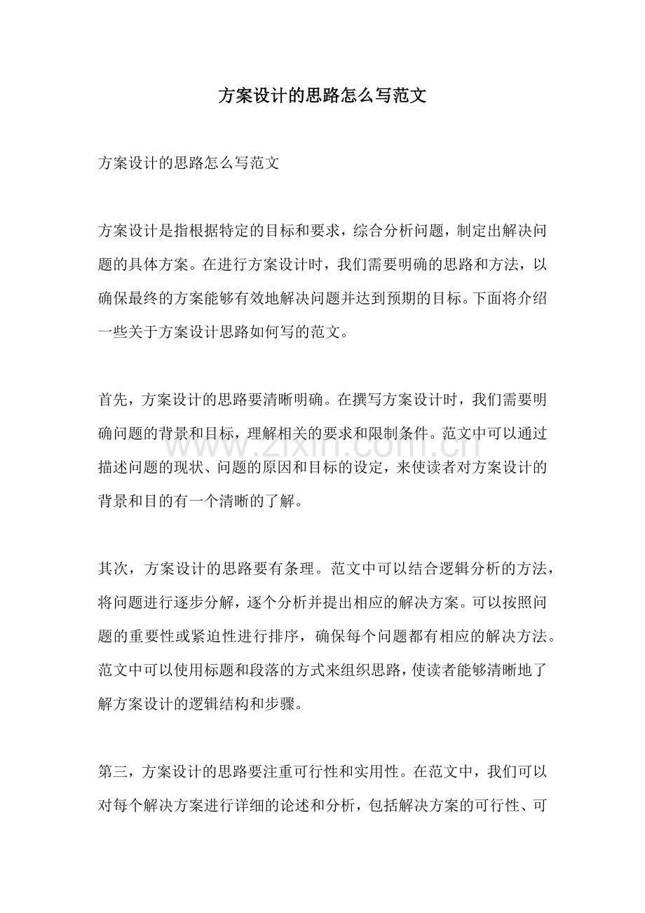 方案设计的思路怎么写范文.docx_第1页