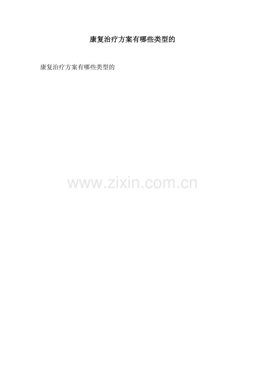 康复治疗方案有哪些类型的.docx_第1页