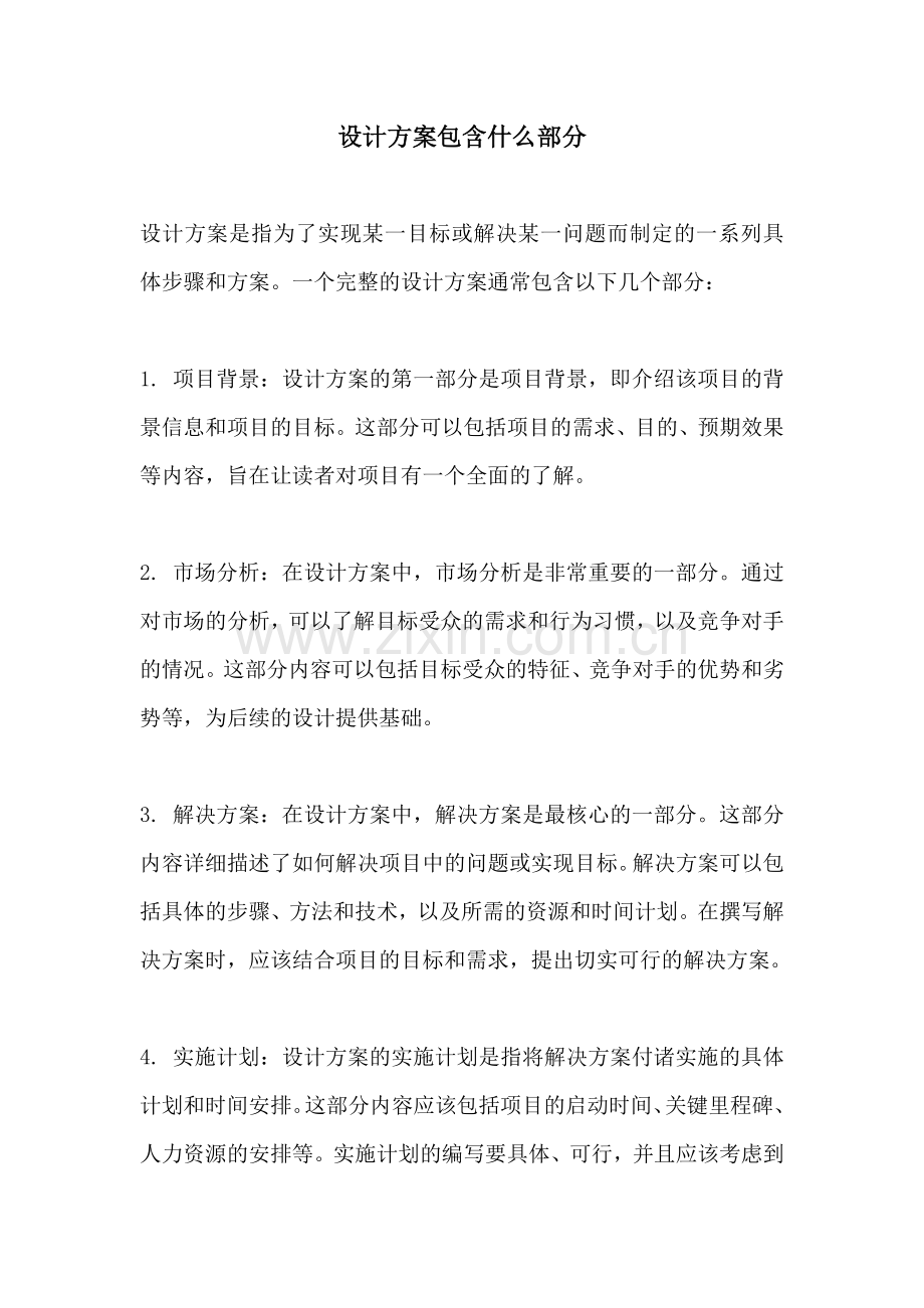 设计方案包含什么部分.docx_第1页