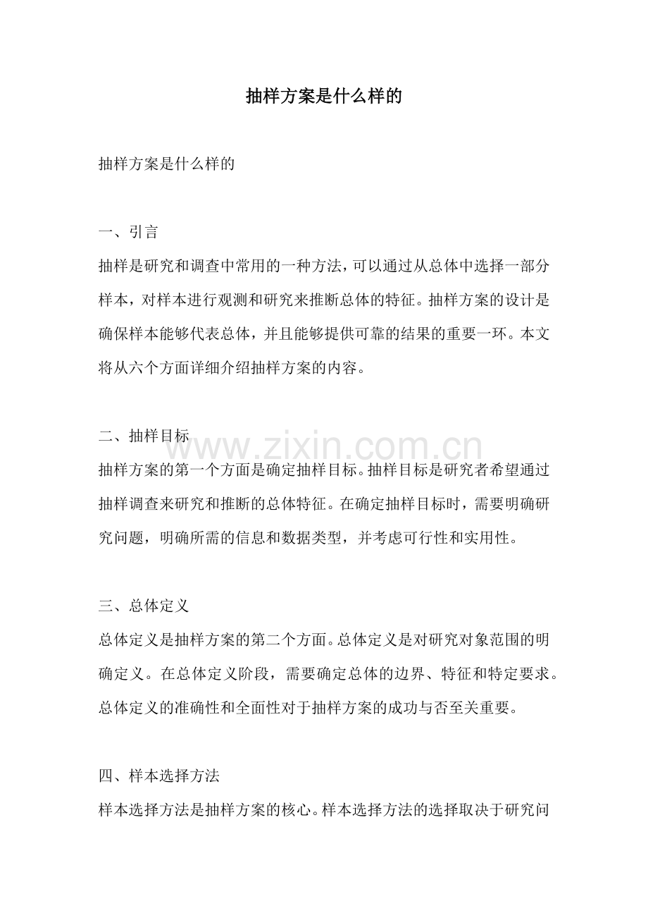 抽样方案是什么样的.docx_第1页