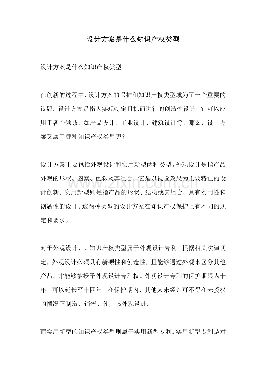 设计方案是什么知识产权类型.docx_第1页