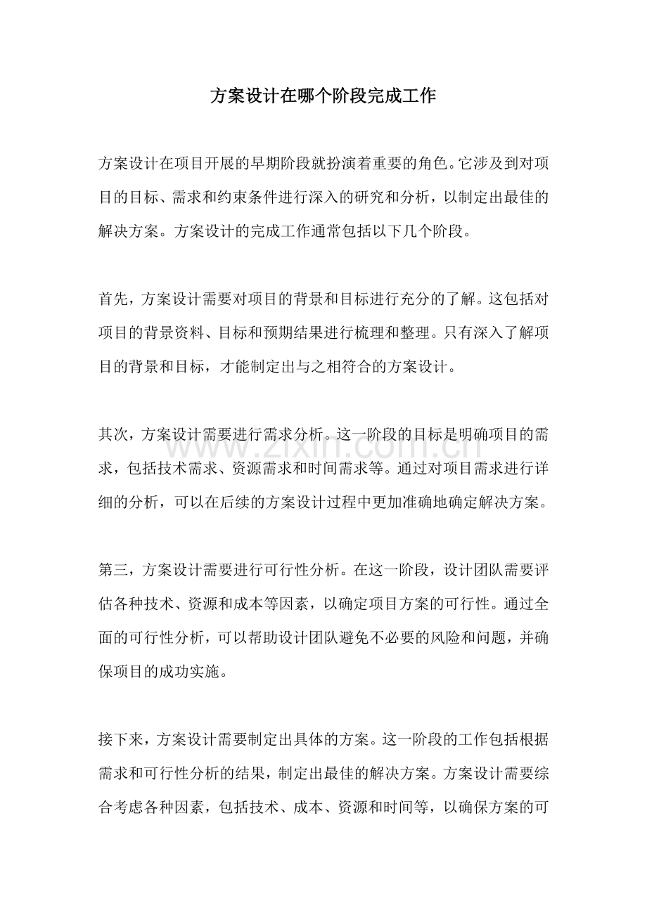 方案设计在哪个阶段完成工作.docx_第1页