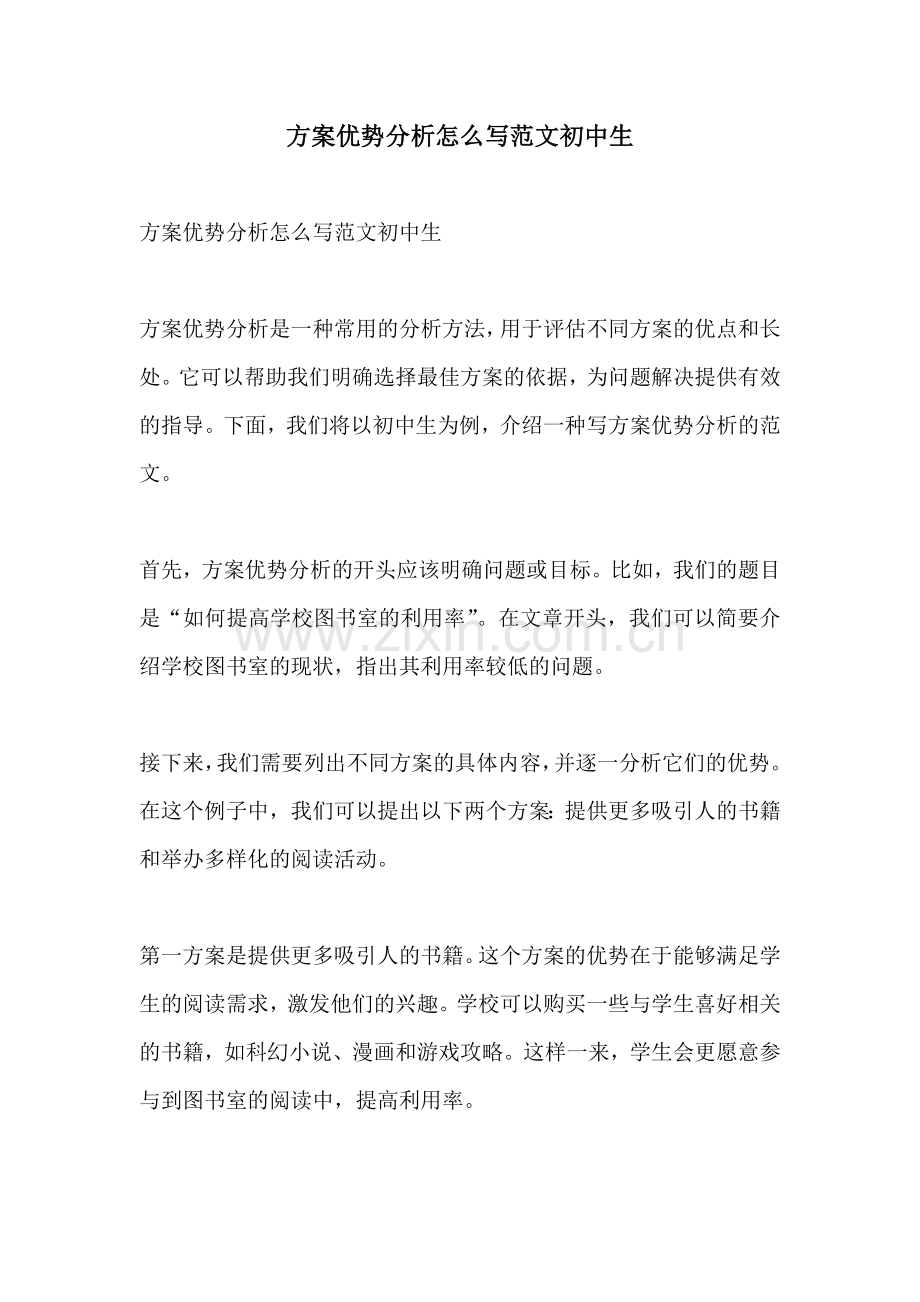 方案优势分析怎么写范文初中生.docx_第1页