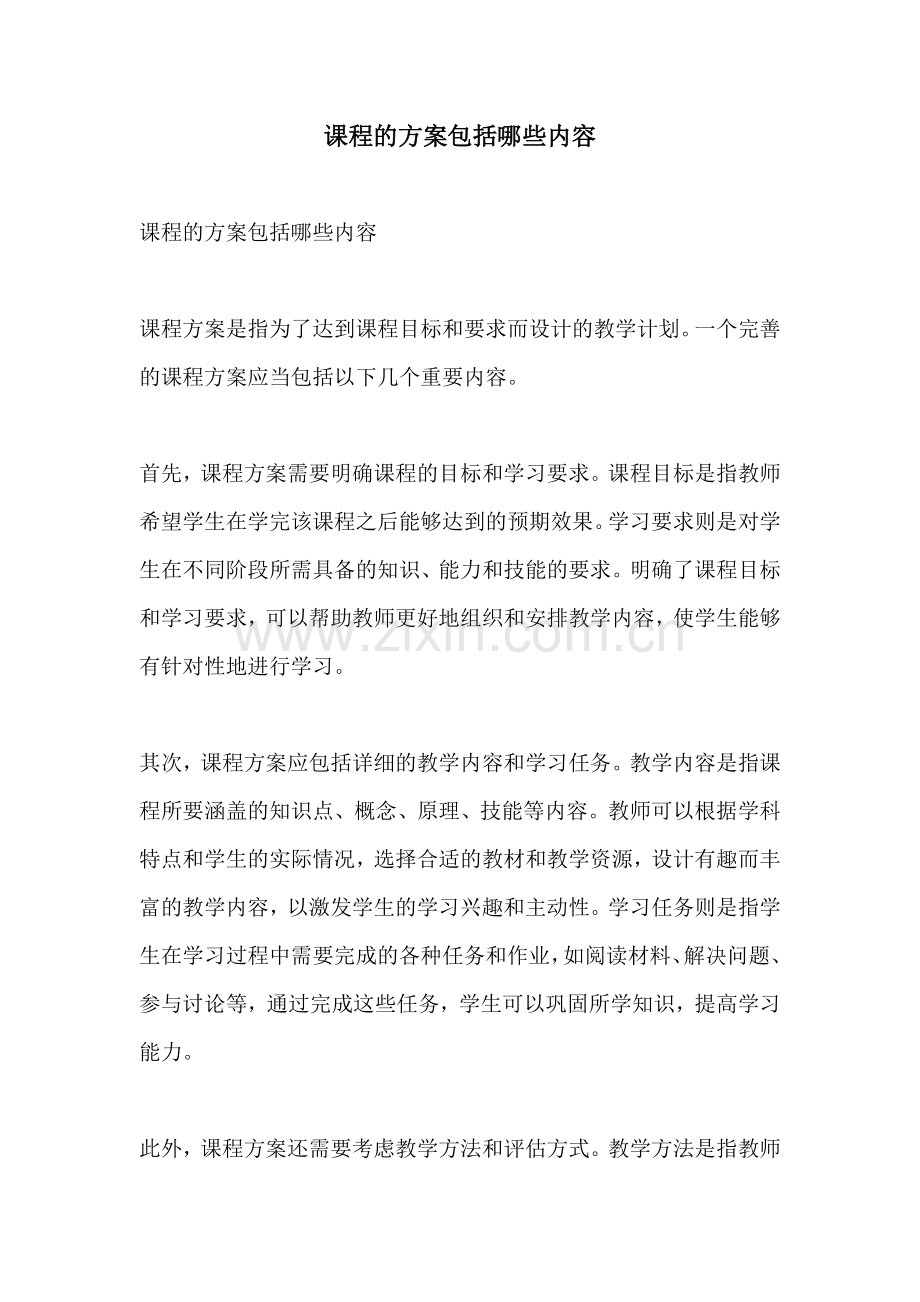 课程的方案包括哪些内容.docx_第1页