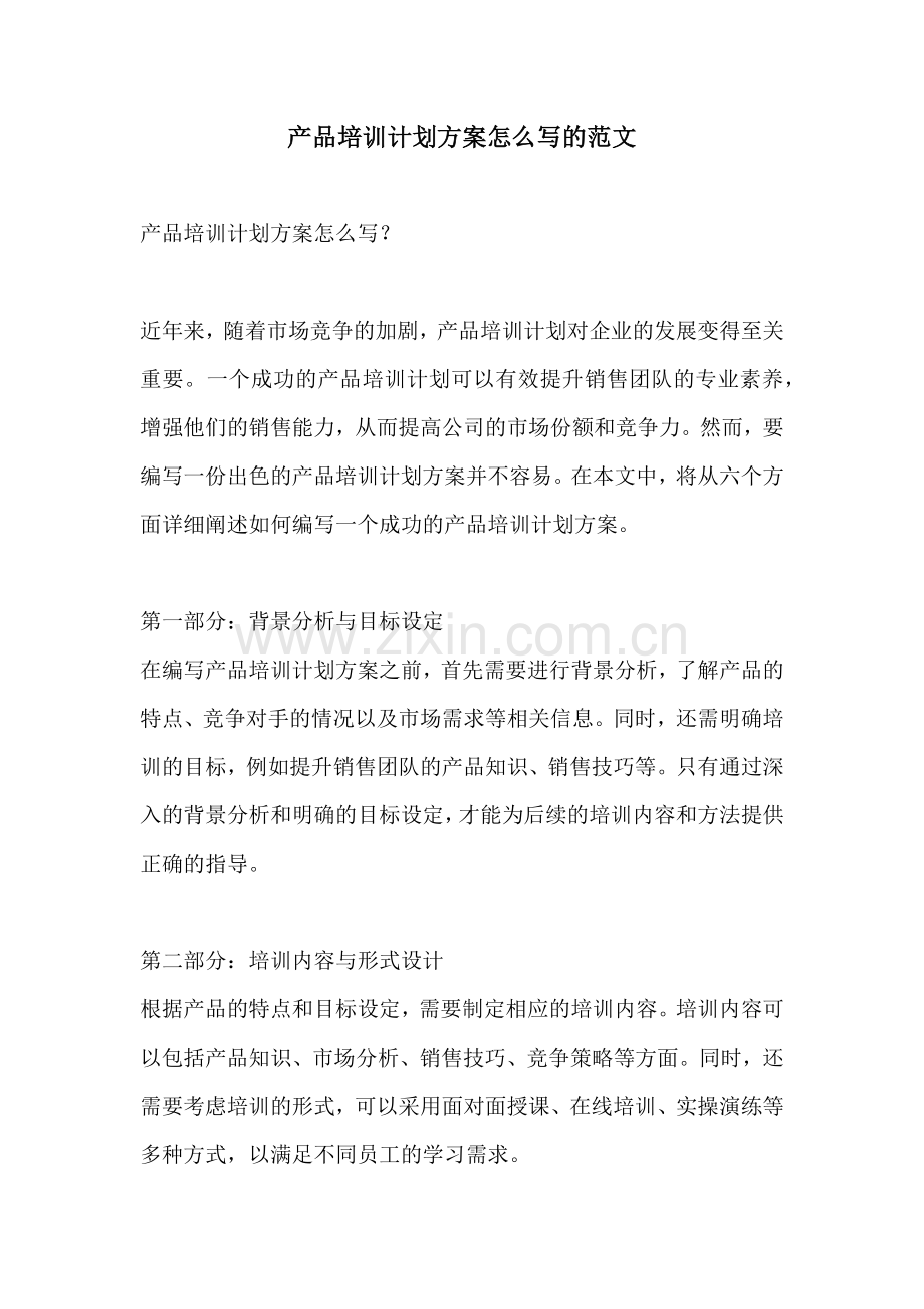 产品培训计划方案怎么写的范文.docx_第1页