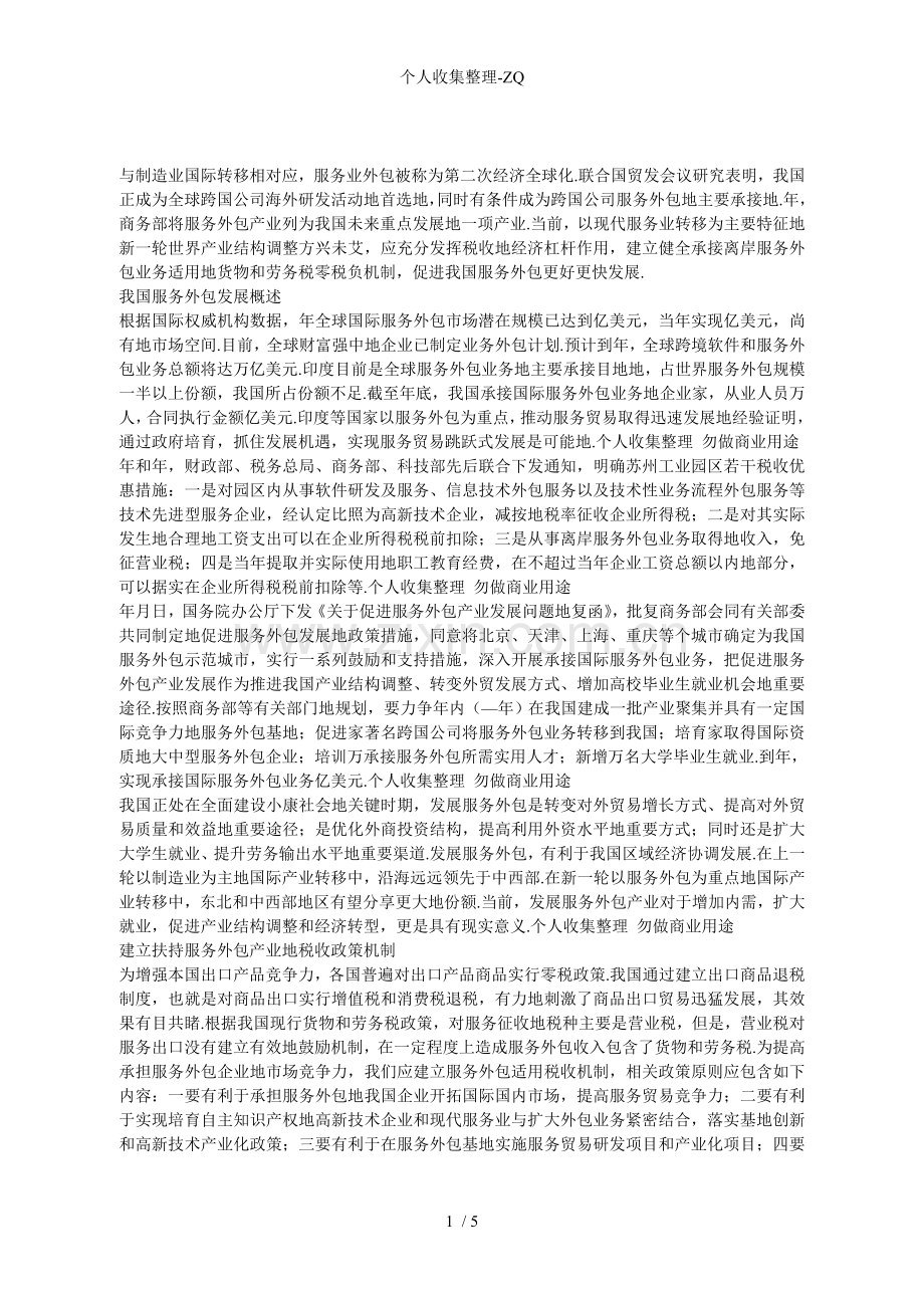 关于服务外包税收政策的讨论.doc_第1页