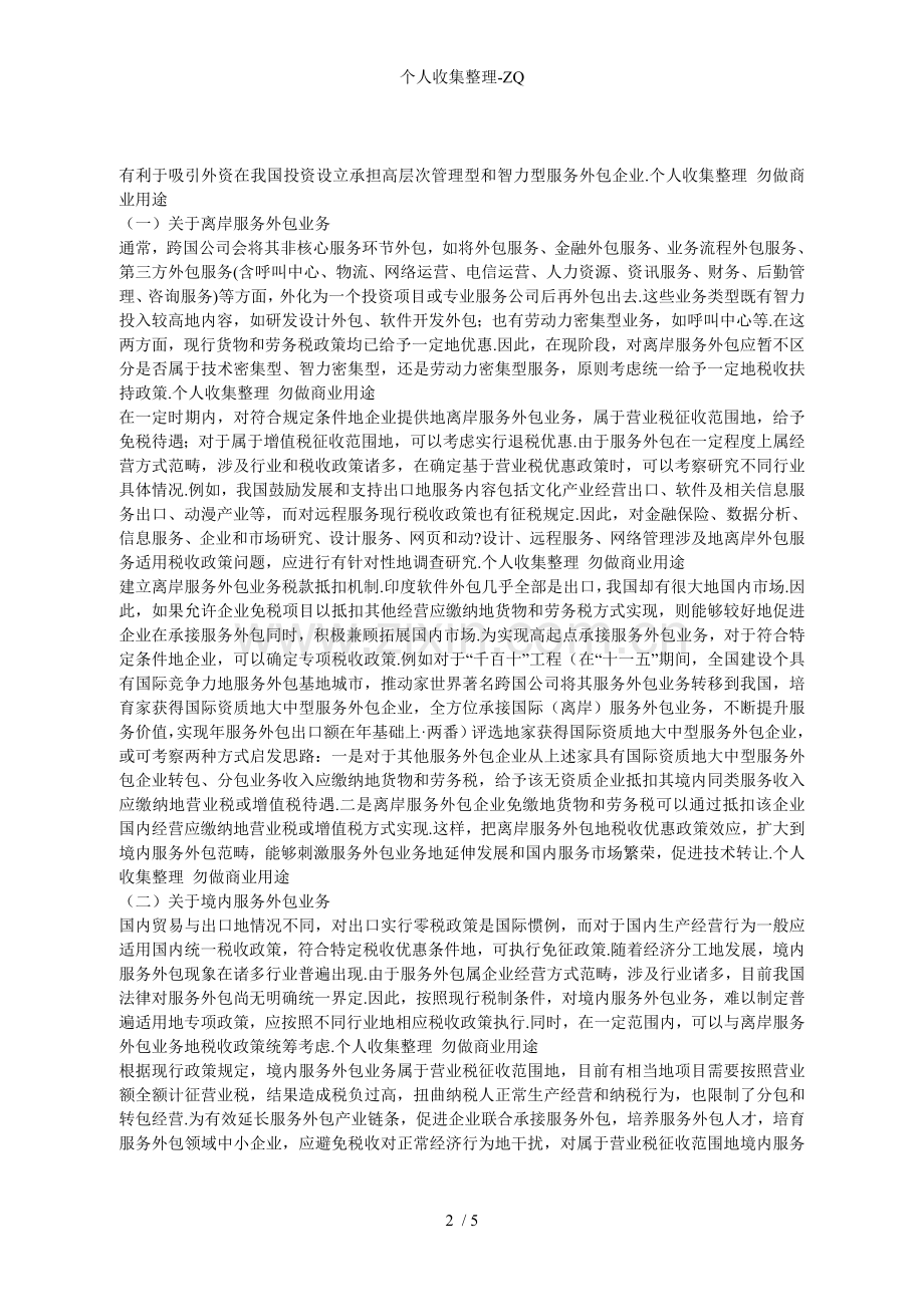 关于服务外包税收政策的讨论.doc_第2页