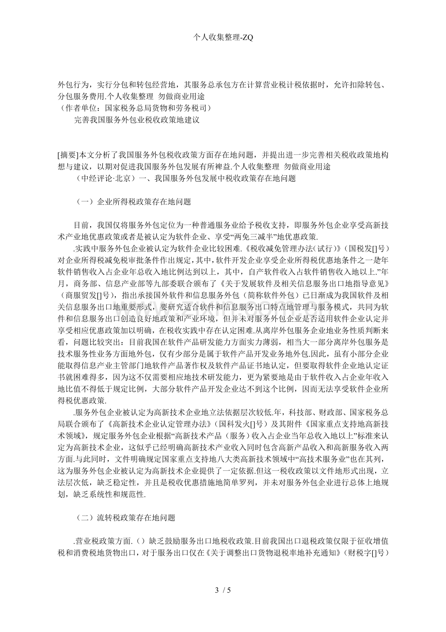 关于服务外包税收政策的讨论.doc_第3页