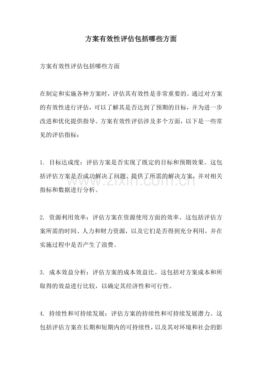 方案有效性评估包括哪些方面.docx_第1页