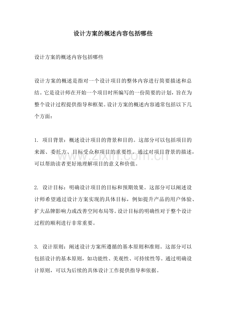 设计方案的概述内容包括哪些.docx_第1页