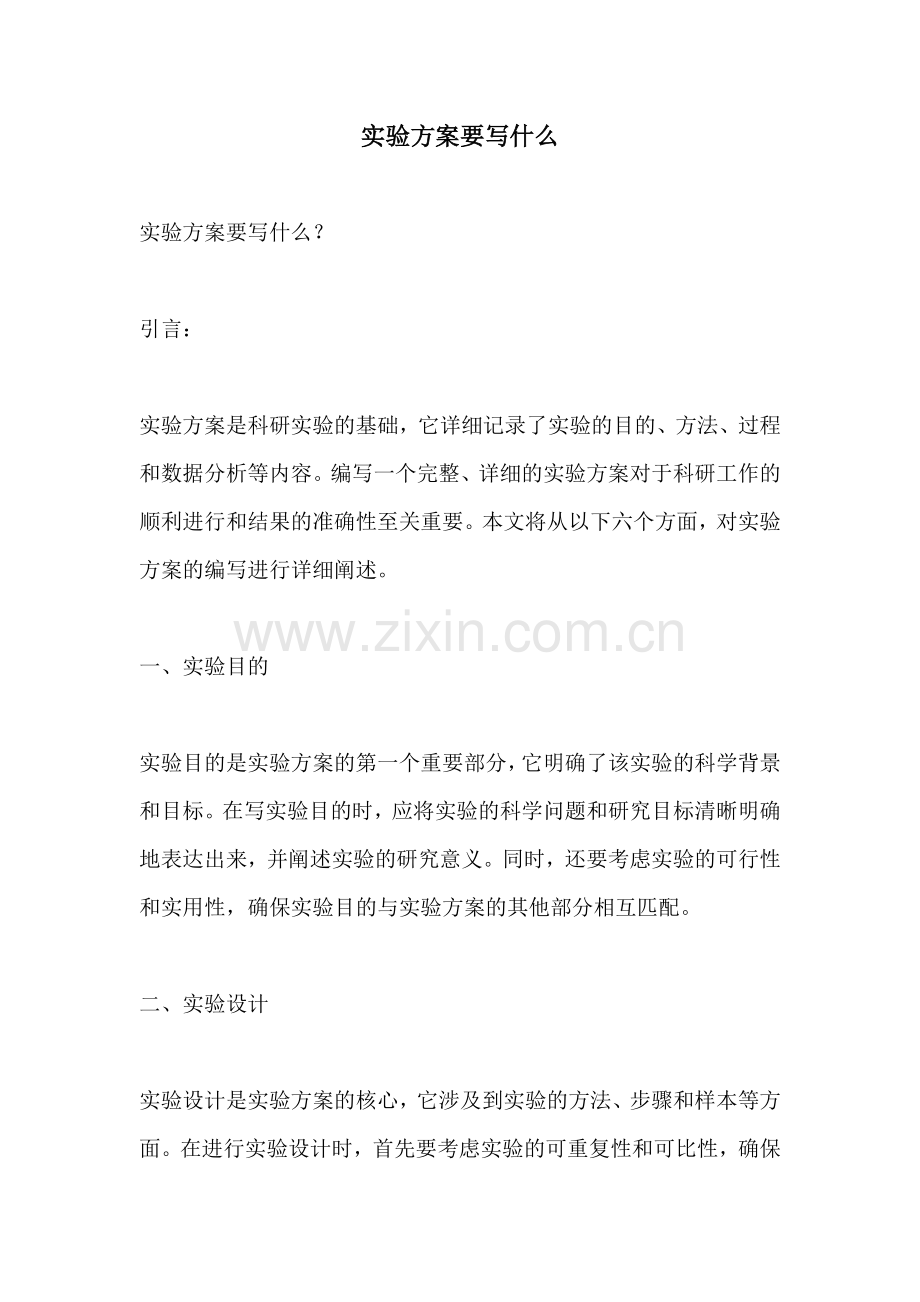 实验方案要写什么.docx_第1页