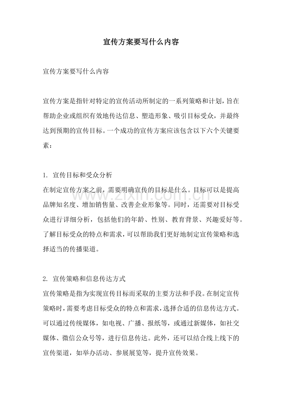 宣传方案要写什么内容.docx_第1页