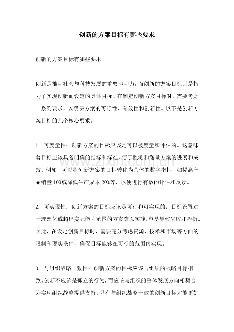 创新的方案目标有哪些要求.docx_第1页