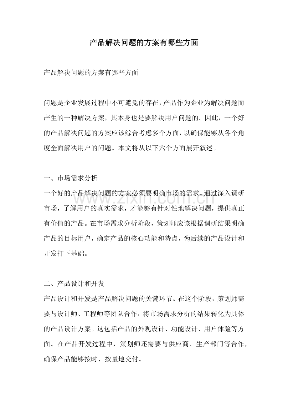 产品解决问题的方案有哪些方面.docx_第1页