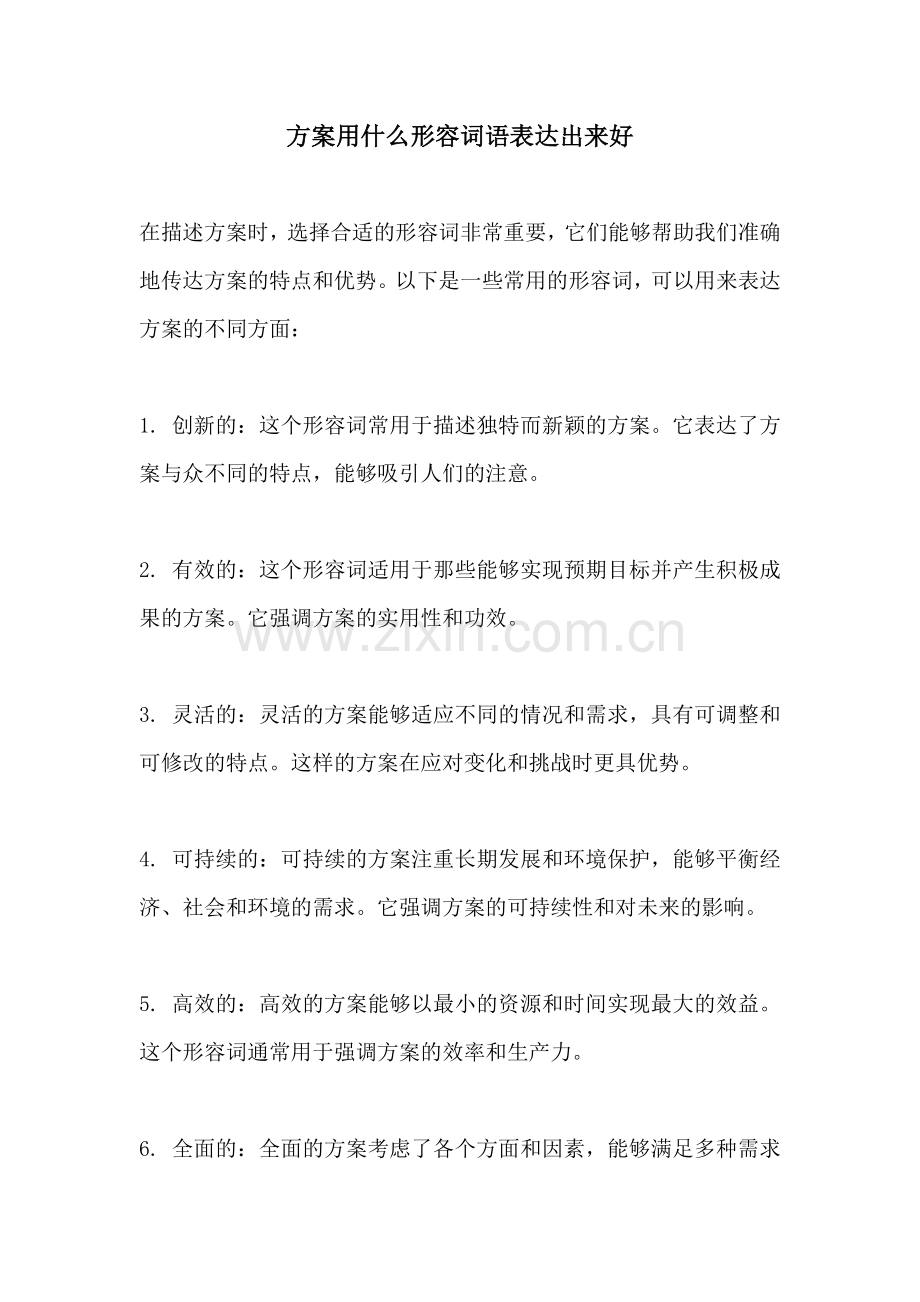 方案用什么形容词语表达出来好.docx_第1页