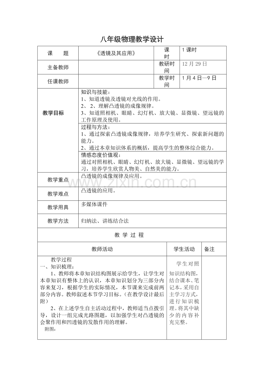 《透镜及其应用》复习课.doc_第1页