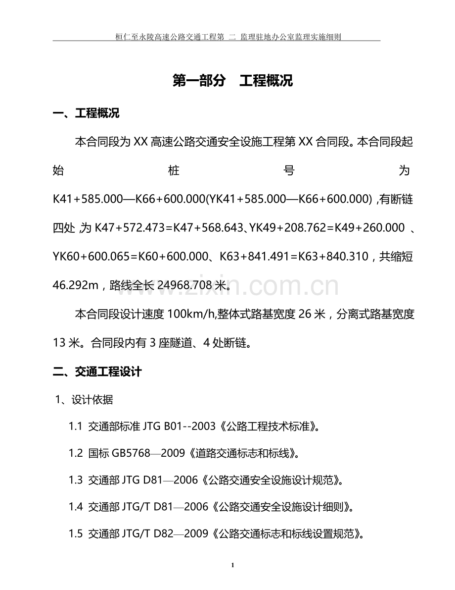 交通工程监理细则.doc_第1页