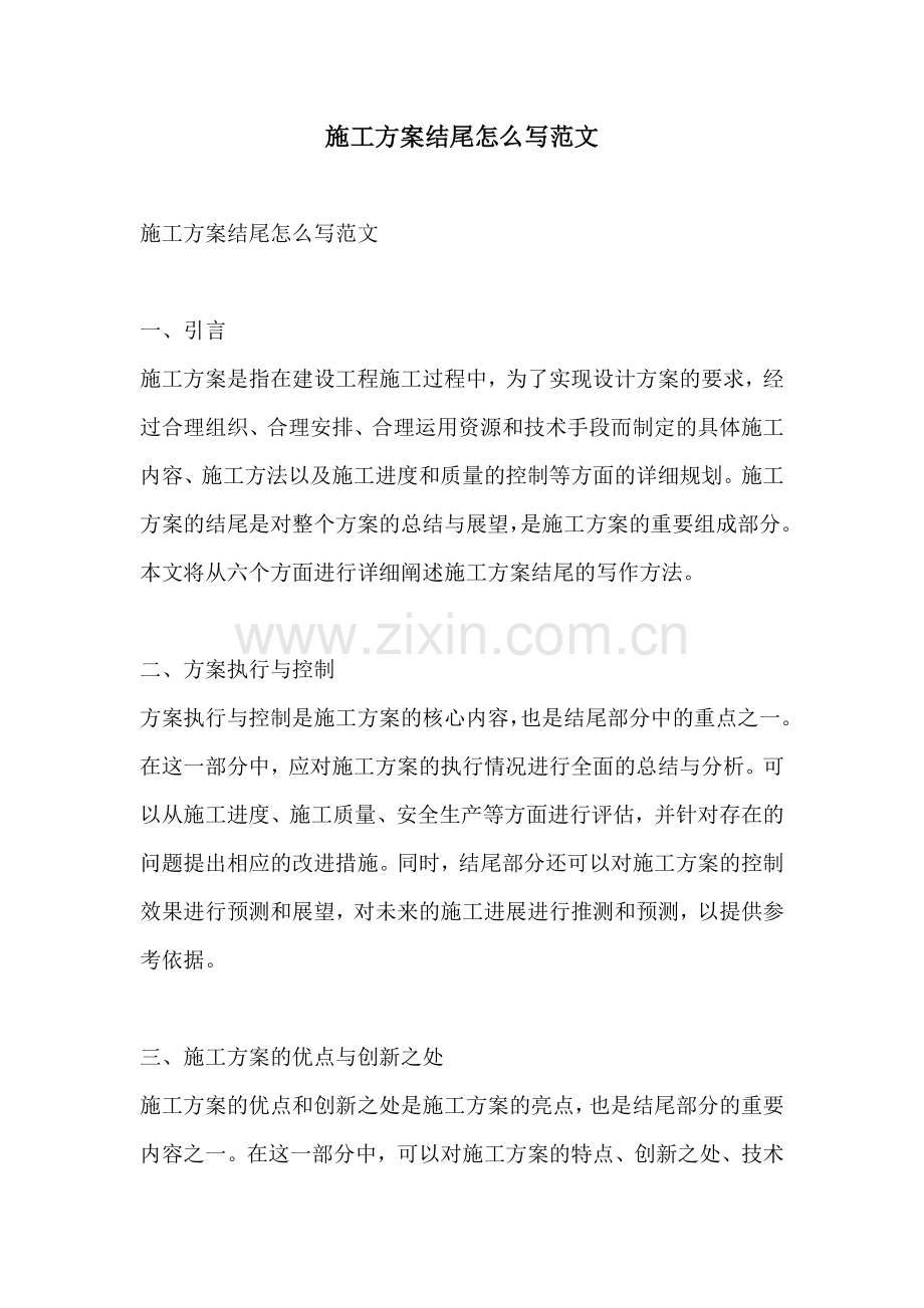 施工方案结尾怎么写范文.docx_第1页