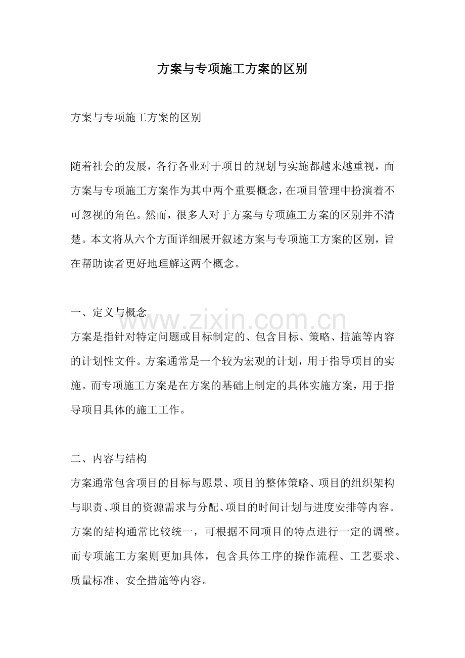 方案与专项施工方案的区别.docx_第1页